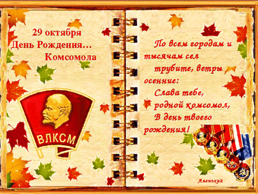 animirovannaa-otkrytka-s-dnem-komsomola-5