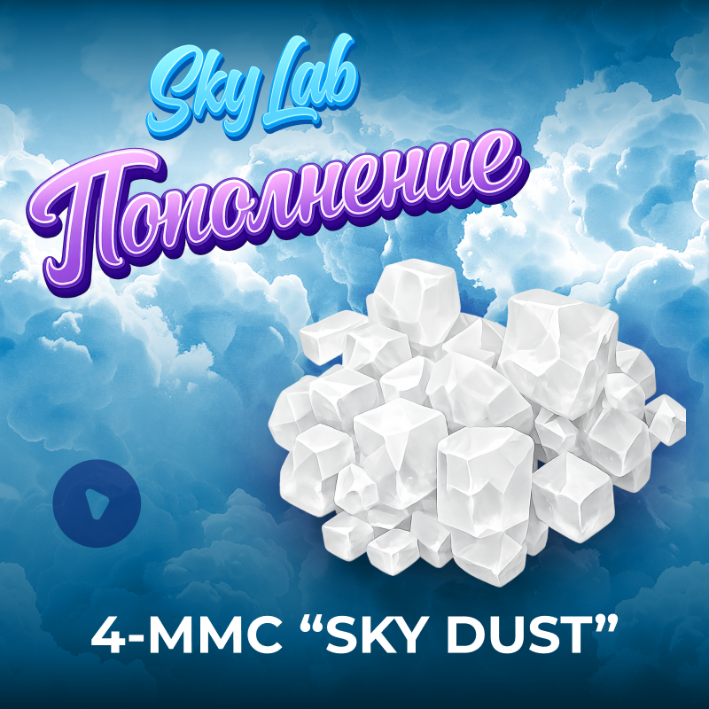 4-mmc-sky-dust-popolnenie.png
