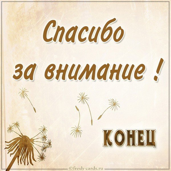 Открытки спасибо за внимание