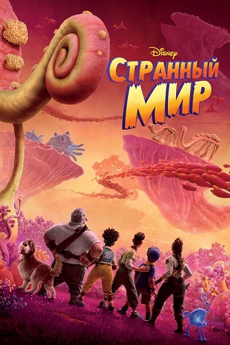 Изображение для Странный мир / Strange World (2022) BDRip (кликните для просмотра полного изображения)