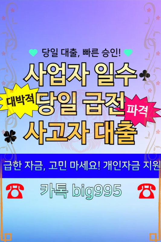 개인돈 급전 일수 대출