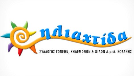 κοζάνη, ειδήσεις, νέα, Πτολεμαΐδα