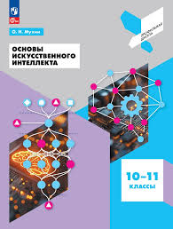 Искусственный интелект: 10-11-е классы: учебное пособие