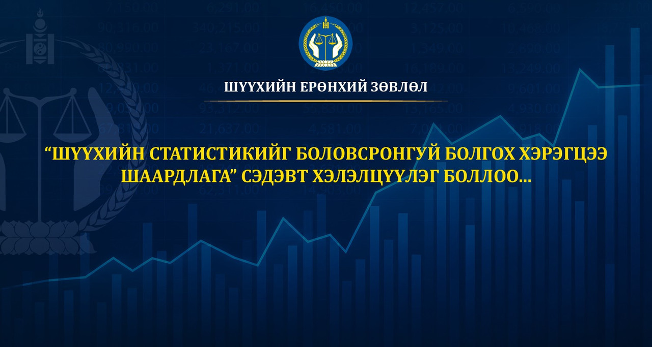 Журмын төсөл боловсруулах ажлын хэсэг хуралдлаа