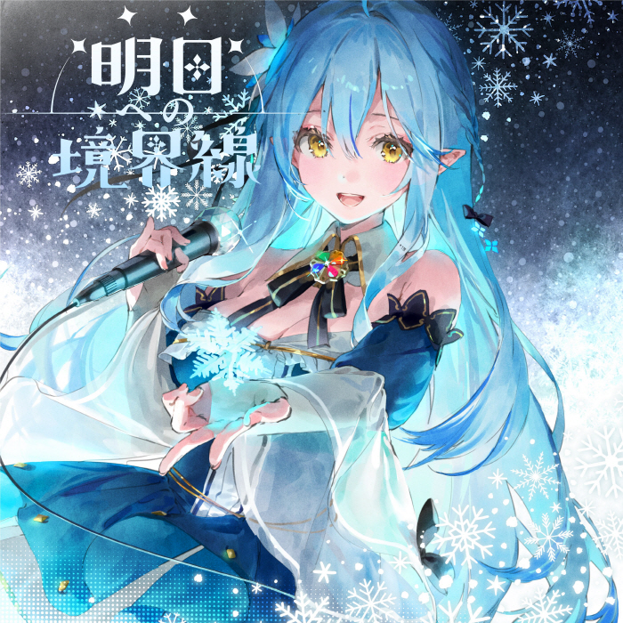 [2021.11.16] hololive 雪花ラミィ – 明日への境界線 [FLAC]插图icecomic动漫-云之彼端,约定的地方(´･ᴗ･`)