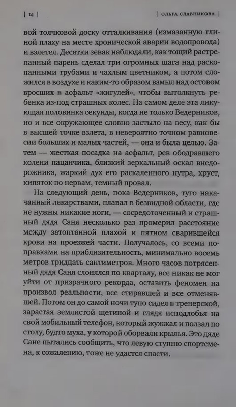 Ольга Славникова. Прыжок в длину (2017)_page-0018