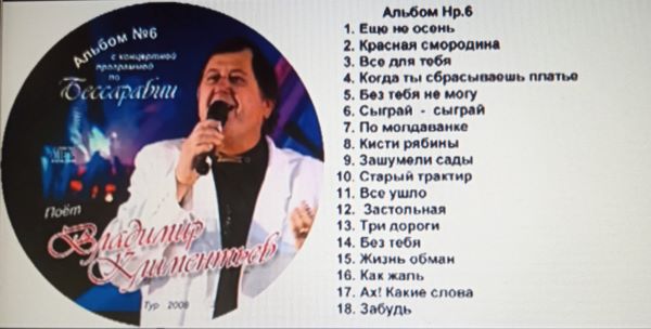 Климентьев Владимир - С концертной программой по Бессарабии (CD) 2008(128)