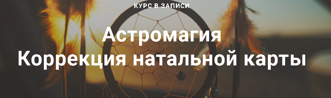 Астромагия коррекция натальной карты. Тариф Стандартный (Павел Дементьев)