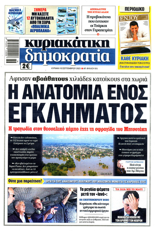 10-9-23-ΚΥΡΙΑΚΑΤΙΚΗ-ΔΗΜΟΚΡΑΤΙΑ