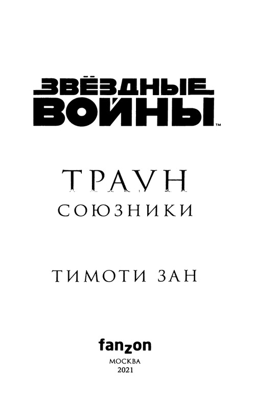Zan-Traun-Soyuzniki-page-0007