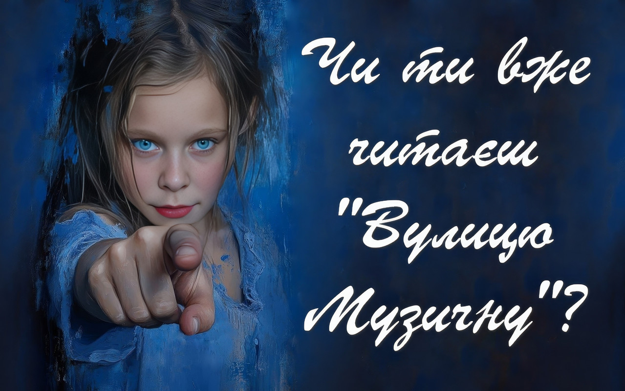 Чи ти вже читаєш Вулицю Музичну?