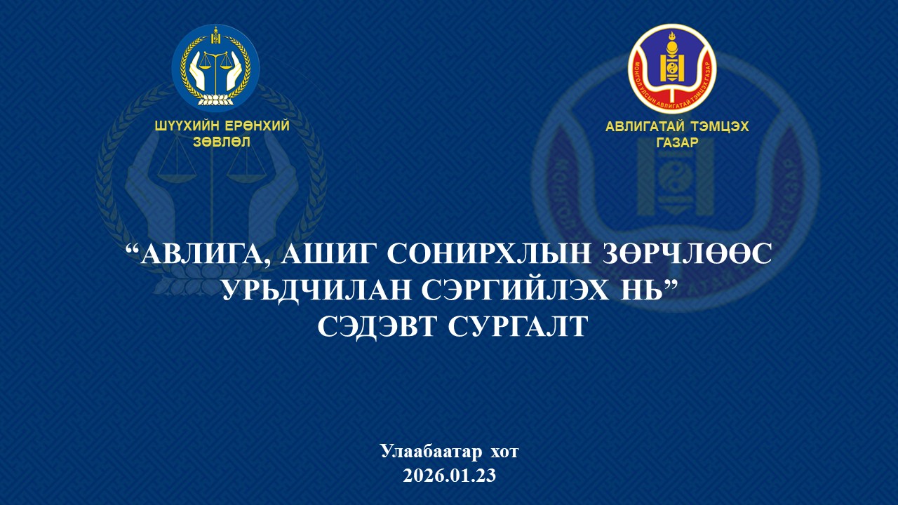 Сургалт зохион байгуулав