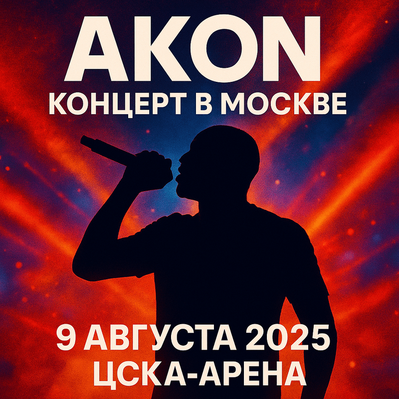 Akon ЦСКА Арена билеты — шоу 9 августа в Москве