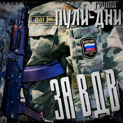 Пули-Дни гр. - За ВДВ 2026(128-320) Пули-Дни гр. - За ВДВ 2026(128-320)