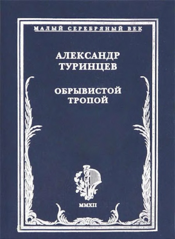 turintsev-aleksandr-obryvistoj-tropoj-2012-page-0001