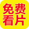 免费看片12网