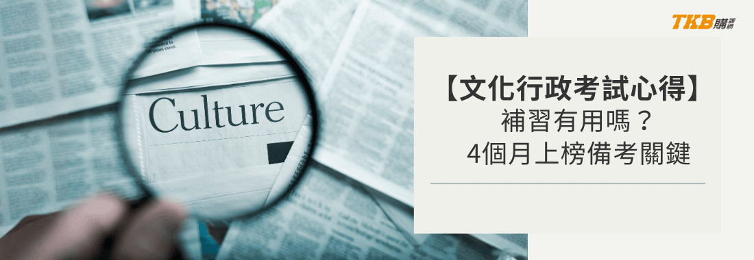 【文化行政考試心得】文化行政補習有用嗎？上班族4個月上榜備考關鍵