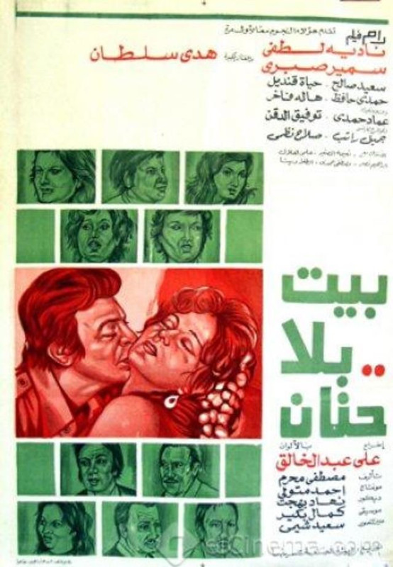بيت بلا حنان (1976)