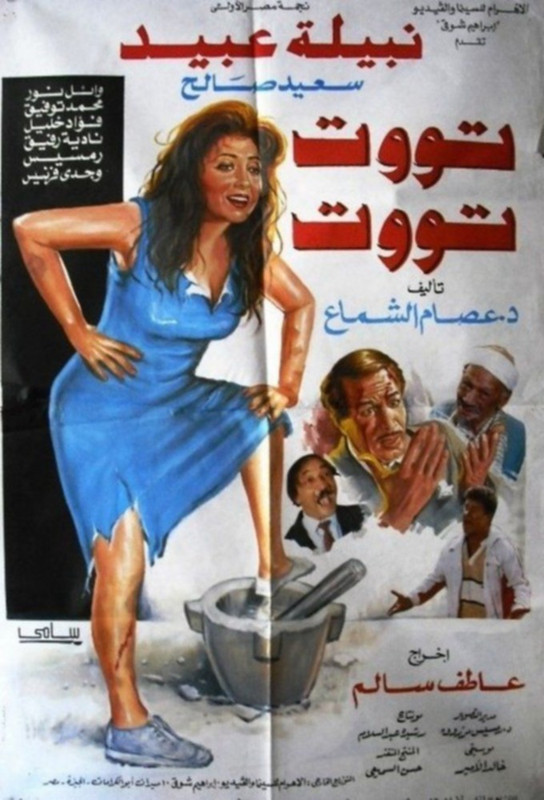 فيلم تووت تووت | نبيلة عبيد | سعيد صالح | وائل نور | 1993