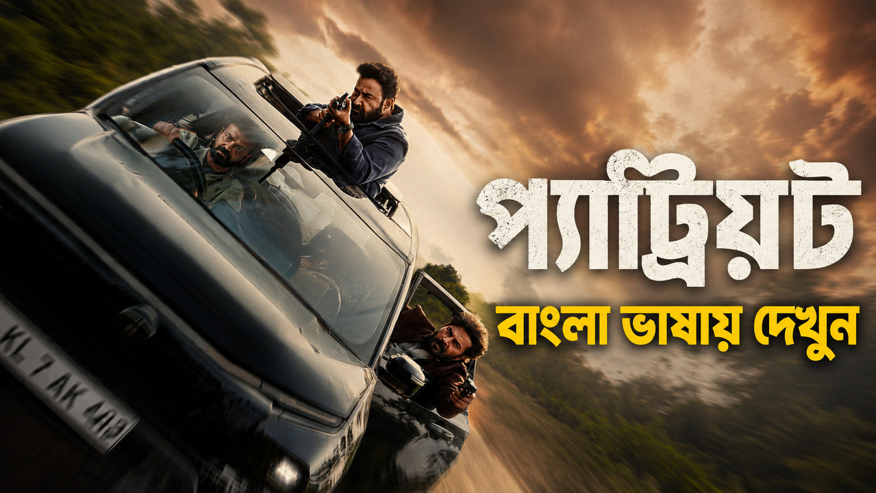 Patriot (2026) Bengali Dubbed