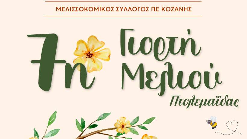 κοζάνη, ειδήσεις, νέα, Πτολεμαΐδα 