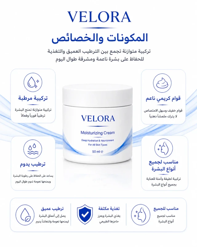 مكونات وخصائص كريم VELORA المرطب