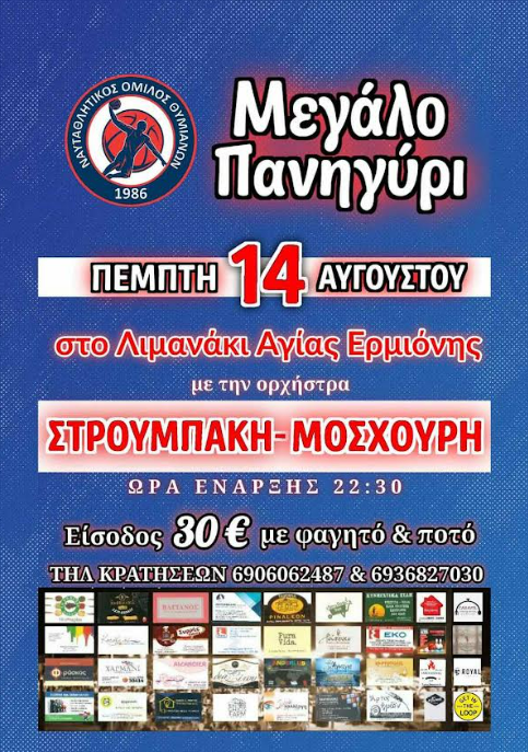 ΜΕΓΑΛΟ ΠΑΝΗΓΥΡΙ ΑΠΟ ΤΟΝ ΝΟΘ ΤΗΝ ΠΑΡΑΜΟΝΗ ΤΗΣ ΠΑΝΑΓΙΑΣ