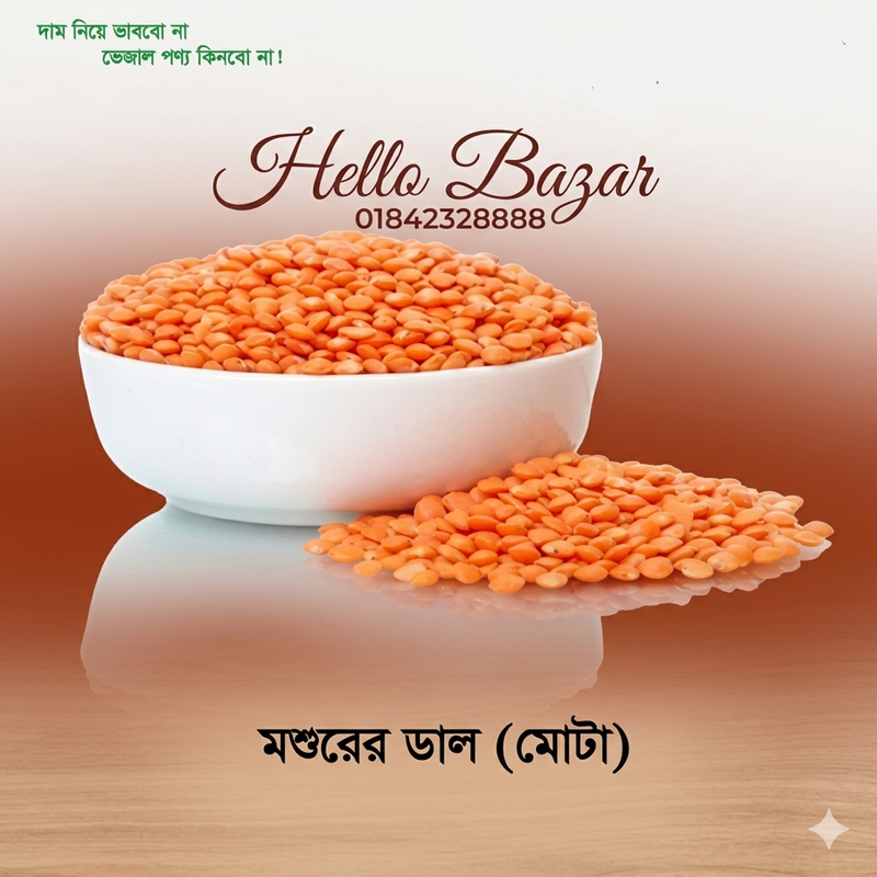 মসুরির ডাল মোটা