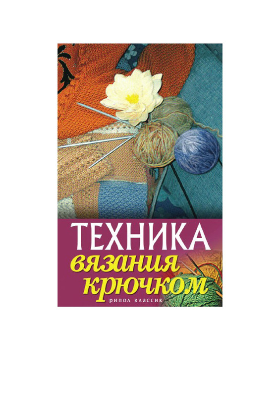 Kapranova-E-G-Tekhnika-vyazania-kryuchkom-2010-1