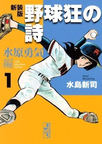 pat-baseball-shinji-mizushima-manga-1