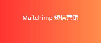 Mailchimp 短信营销