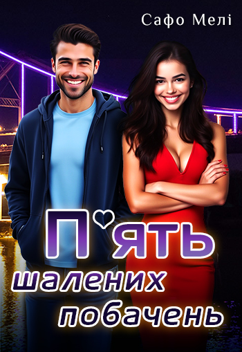 Сафо Мелі. "П'ять шалених побачень"
