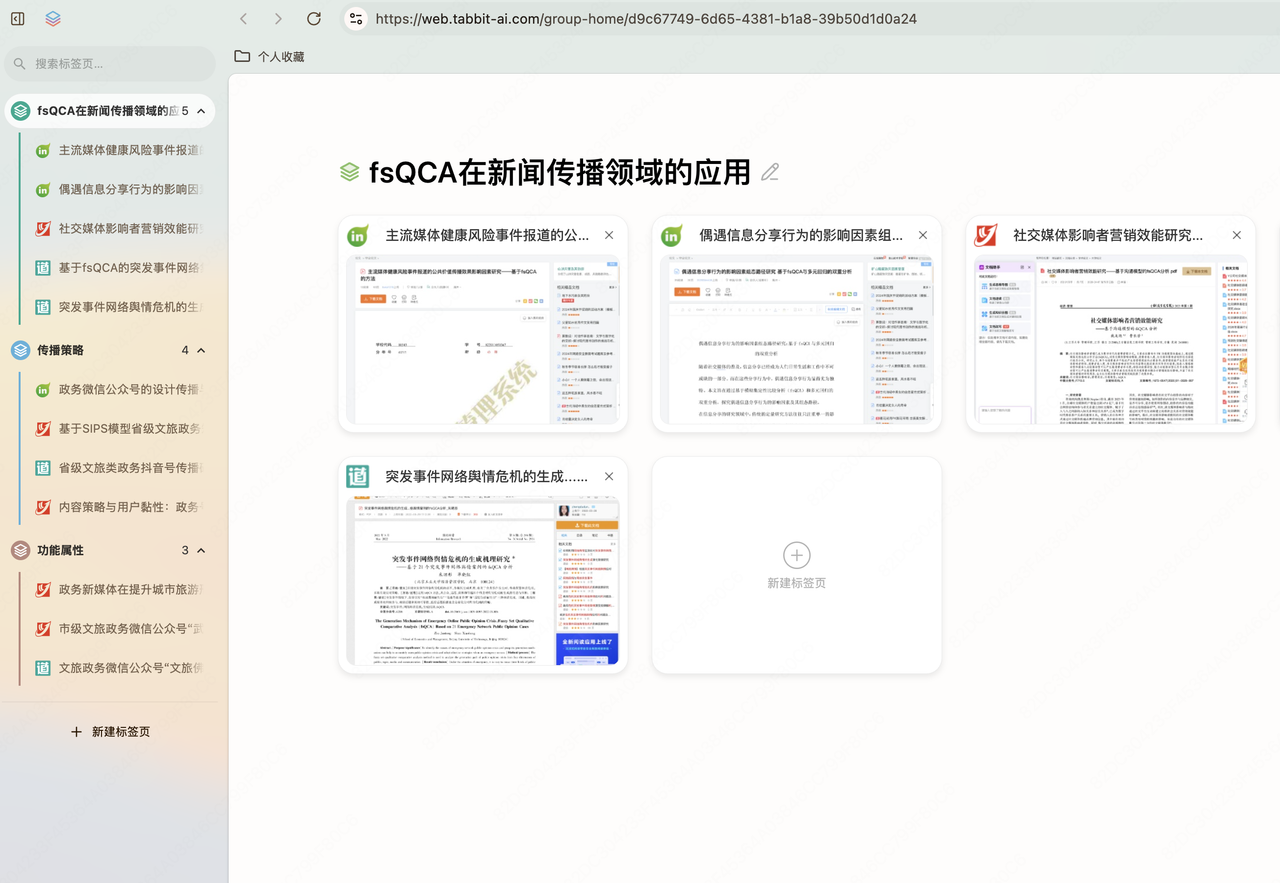 Tabbit文献标签组整理界面截图