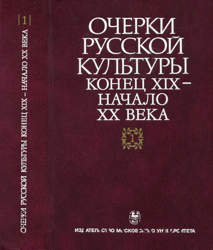 Очерки русской культуры. Конец XIX - начало XX в. Том 1