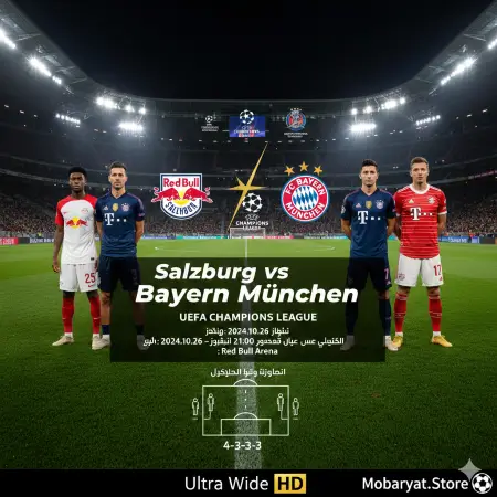 البث المباشر: بايرن ميونخ يختبر نفسه أمام ريد بول سالزبورغ