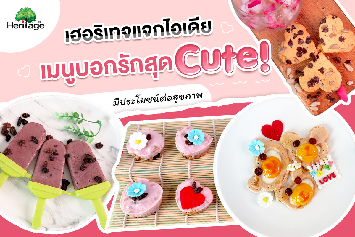 เมนูบอกรักสุด Cute