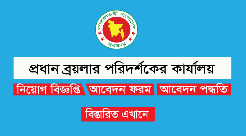 বয়লার জব সার্কুলার 2022