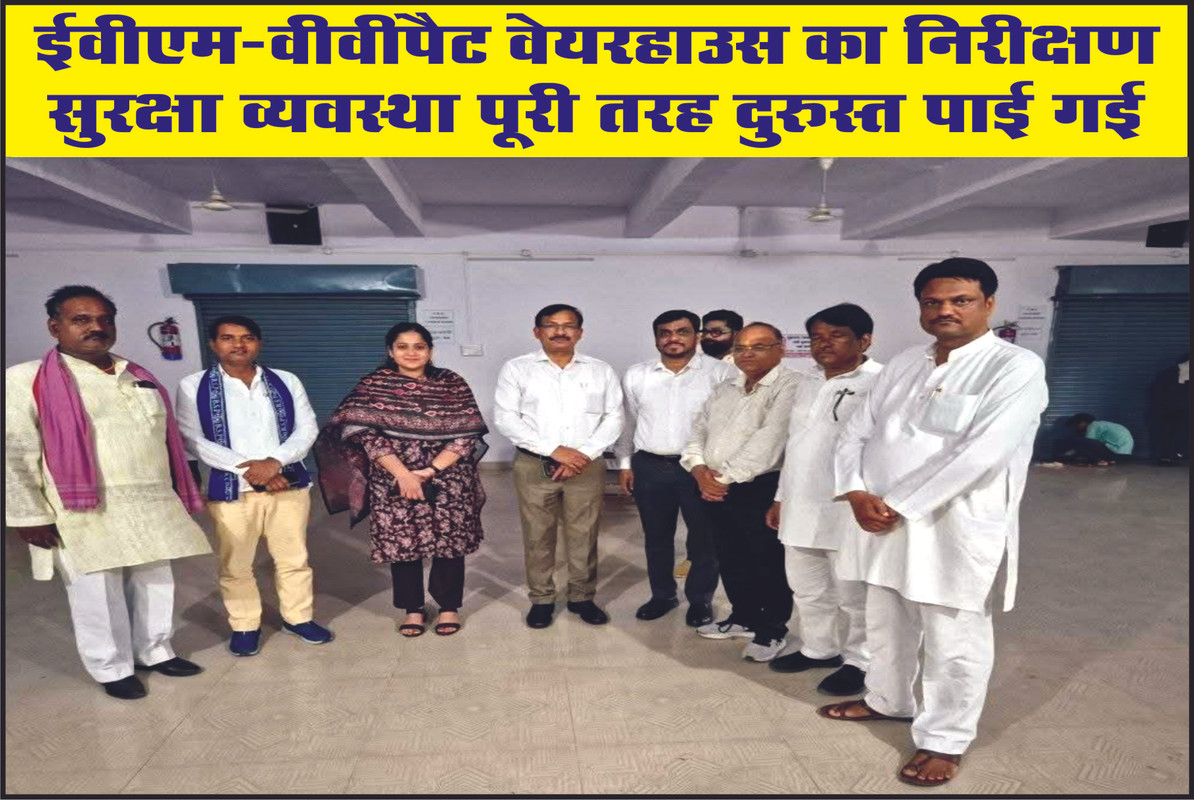 ईवीएम-वीवीपैट वेयरहाउस का निरीक्षण, सुरक्षा व्यवस्था पूरी तरह दुरुस्त पाई गई