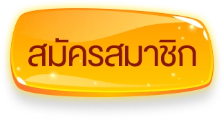 สมัครสมาชิก