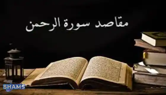 The-virtue-of-Surah-Ar-Rahman-and-the-reasons-for-its-revelation