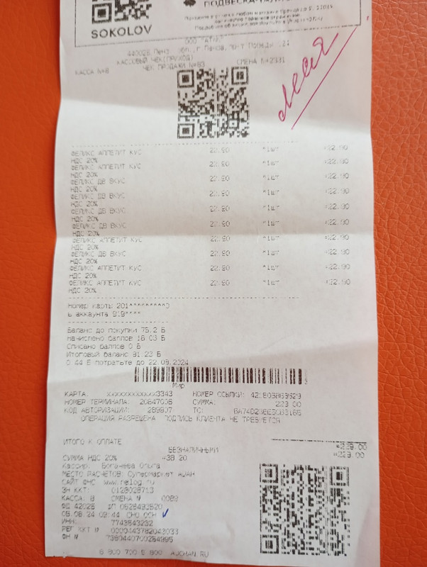леся чек 05.08.2024 феликс 229,00