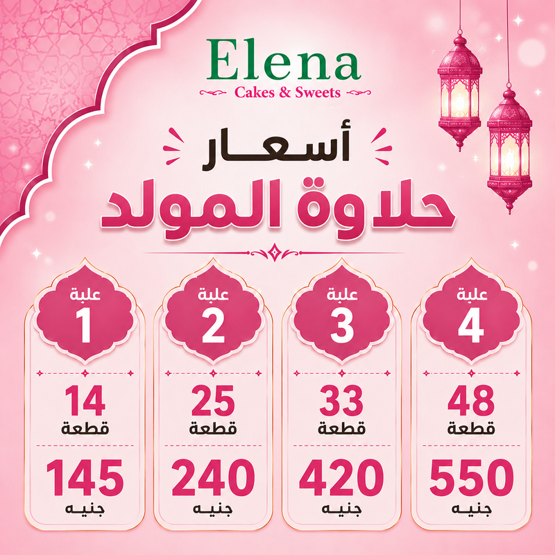 أسعار حلاوة المولد