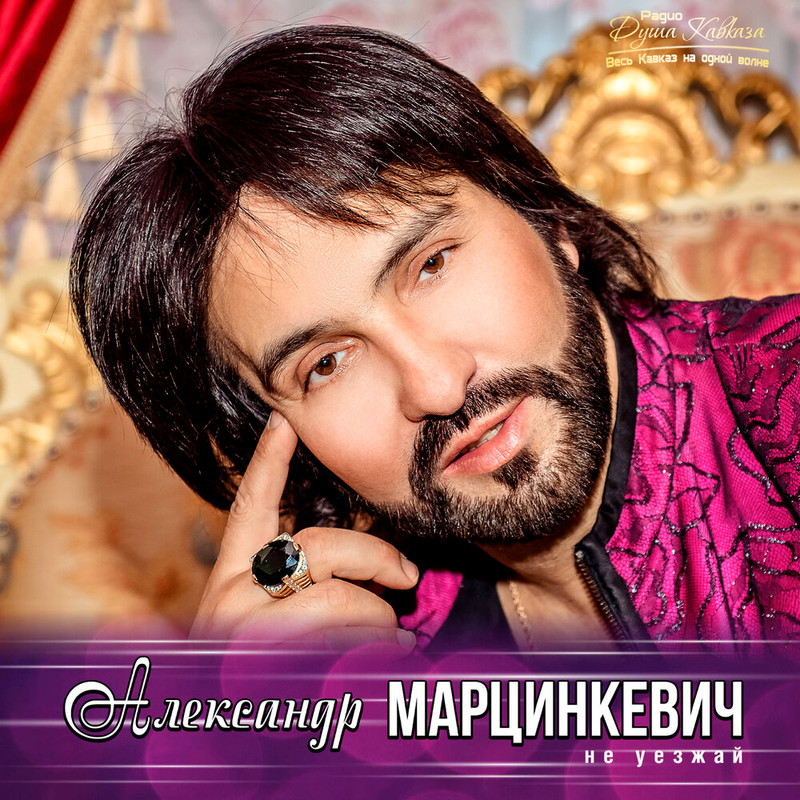 Александр Марцинкевич - Не Уезжай 2020 - Цыганская - Кавказ Портал.