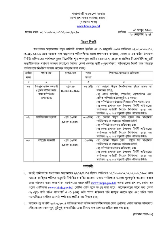 DC-Office-Bhola-Job-Circular-2024-PDF-1