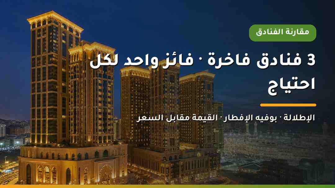 مقارنة بين فنادق جبل عمر مكة سويس أوتيل المقام وكونراد وحياة ريجنسي في مشروع جبل عمر