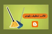 قالب تنظيف بلوجر