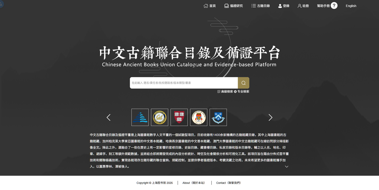 上海圖書館 古籍聯合目錄及循證平臺
