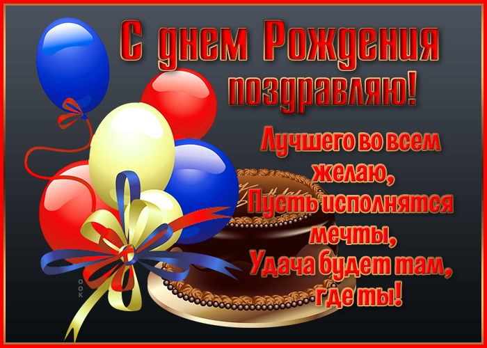 https://i.postimg.cc/sfkF9RM8/kartinka-pozhelaniya-s-dnem-rozhdeniya-muzhchine-9238.jpg
