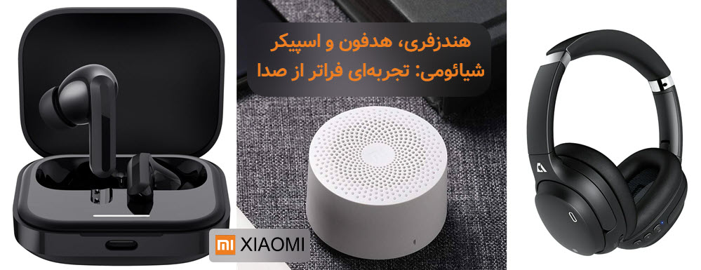 هندزفری، هدفون و اسپیکر شیائومی | شیائومی پایتخت