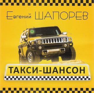 Шапорев Евгений Такси - шансон WAV CD Шапорев Евгений Такси - шансон WAV CD